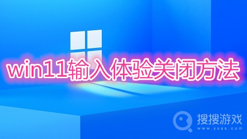 win11输入体验怎么关闭-win11输入体验关闭方法