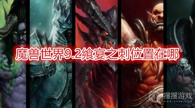 魔兽世界9.2飨宴之刺位置在哪-wow9.2飨宴之刺怎么打