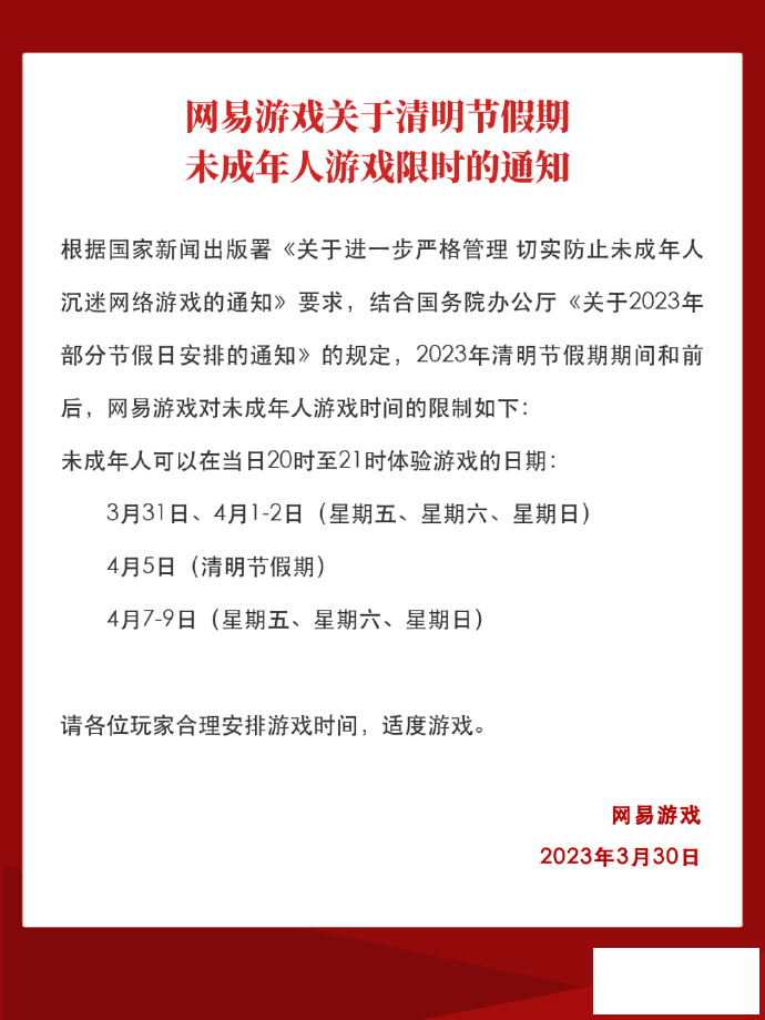 网易游戏2023年清明节未成年人游玩时间介绍-网易游戏2023年清明节未成年人游玩时间一览