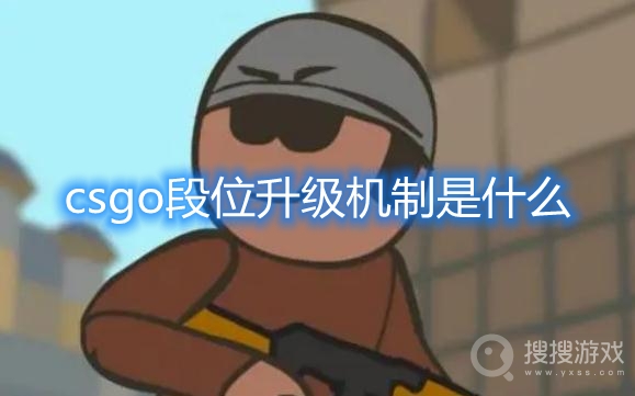 csgo段位升级机制是什么-csgo段位升级机制介绍