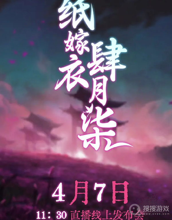 纸嫁衣5蝴蝶梦上线时间一览-纸嫁衣5蝴蝶梦上线时间何时