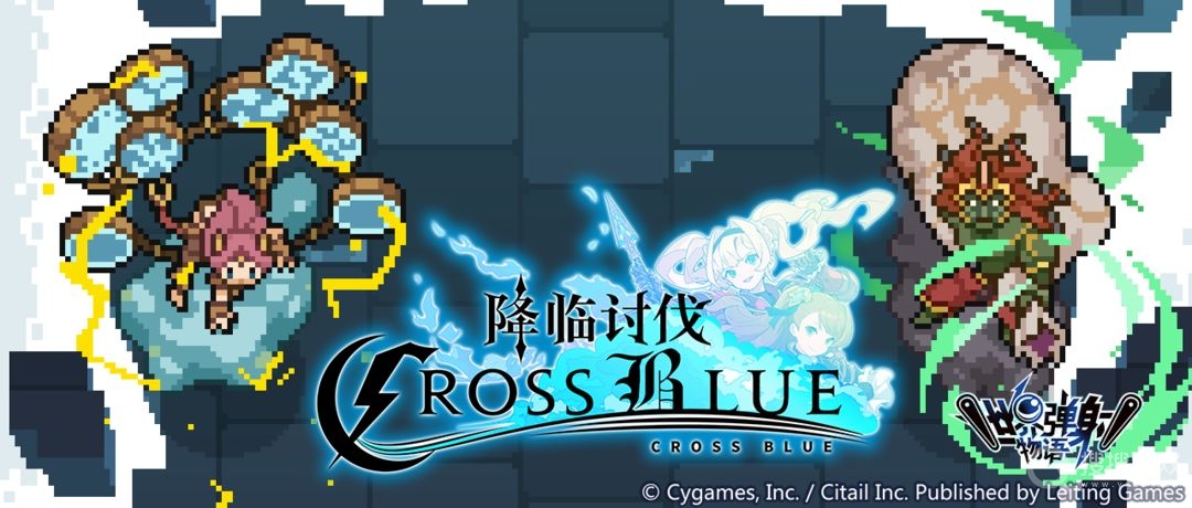 世界弹射物语降临讨伐CROSS BLUE活动方法-世界弹射物语降临讨伐CROSS BLUE活动怎么做