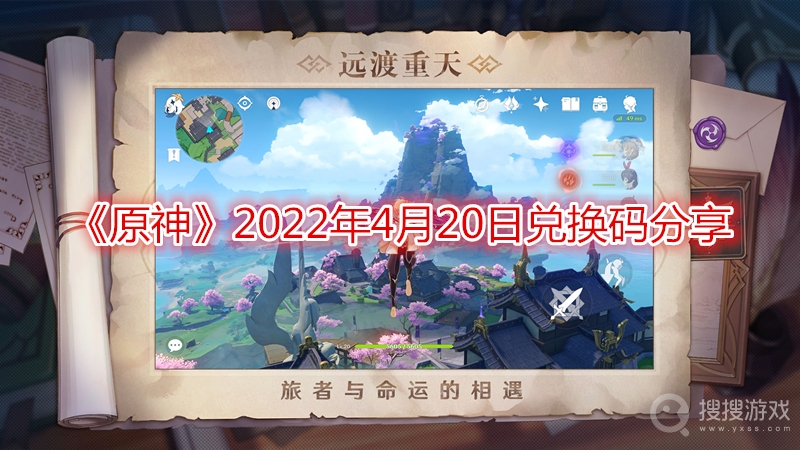 原神2022年4月20日兑换码分享-原神2022年4月20日兑换码是多少