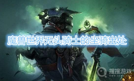 魔兽世界无头骑士的坐骑是哪个副本-魔兽世界无头骑士的坐骑出处