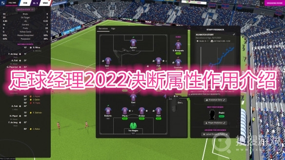 足球经理2022决断属性作用是什么-足球经理2022决断属性作用介绍