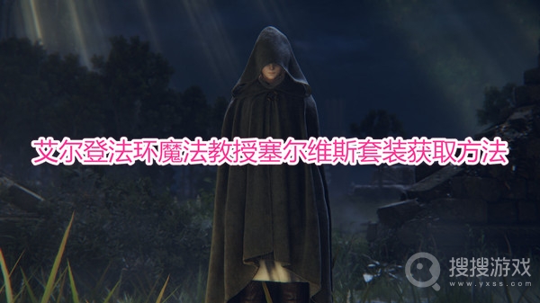 艾尔登法环魔法教授塞尔维斯套装怎么获取-艾尔登法环魔法教授塞尔维斯套装获取方法