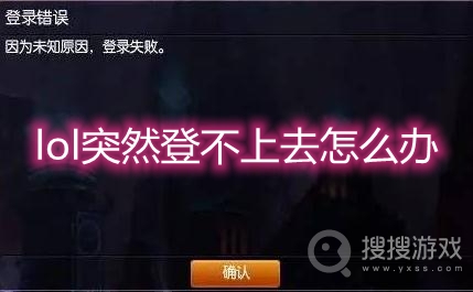 lol突然登不上去怎么回事-lol突然登不上去怎么办