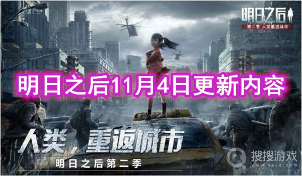 明日之后11月4日更新了什么内容-明日之后11月4日更新内容