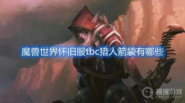 魔兽世界怀旧服tbc猎人箭袋有哪些-tbc猎人箭袋在哪买