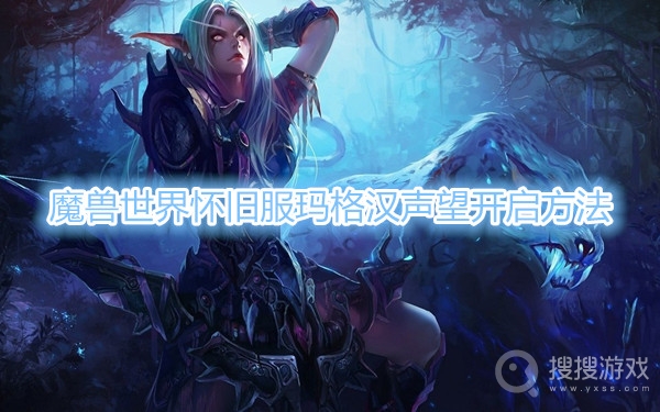 魔兽世界怀旧服玛格汉声望怎么开启-魔兽世界怀旧服玛格汉声望开启方法