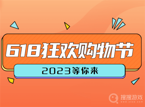 2023年618活动开始与结束时间介绍-2023年618活动开始与结束时间一览