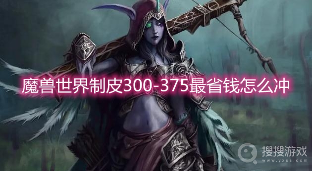 魔兽世界制皮300-375最省钱怎么冲-wow制皮300-375攻略