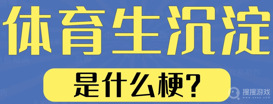 体育生沉淀是什么含义-体育生沉淀是什么意思