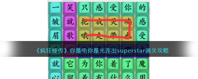 疯狂梗传你是电你是光连出superstar通关方法-疯狂梗传你是电你是光连出superstar怎么通关