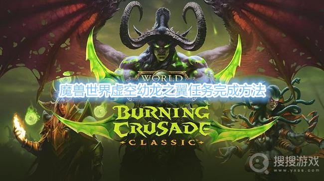 魔兽世界虚空幼龙之翼任务怎么做-魔兽世界虚空幼龙之翼任务完成方法