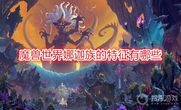 魔兽世界娜迦族的特征有哪些-wow娜迦族特征介绍