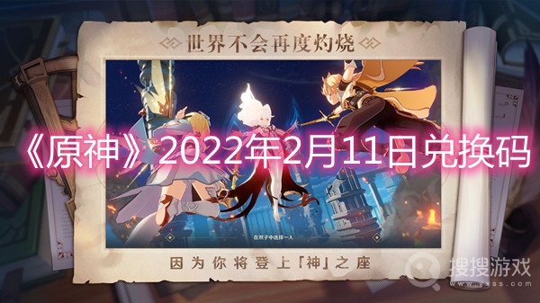 原神2022年2月11日兑换码-原神2022年2月11日兑换码分享