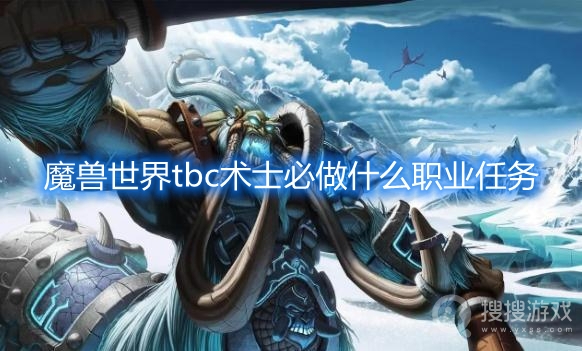 魔兽世界tbc术士必做什么职业任务-tbc术士职业任务