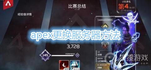 apex英雄如何更换服务器-apex更换服务器方法