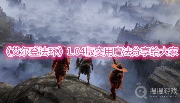 艾尔登法环1.04版实用魔法分享给大家-艾尔登法环1.04版魔法怎么选择