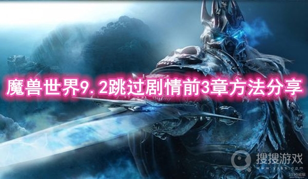 魔兽世界9.2跳过剧情前3章方法分享-魔兽世界9.2怎么跳过剧情前3章