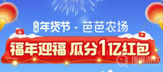 2022淘宝年货节芭芭农场集福气红包攻略-2022淘宝年货节芭芭农场集福气红包怎么玩