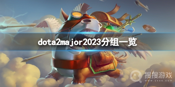 DOTA2major2023分组方法-DOTA2major2023分组介绍