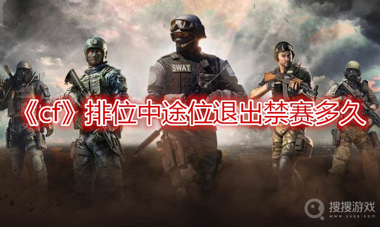 cf排位中途位退出禁赛多久-cf排位中途位退出禁赛时间介绍