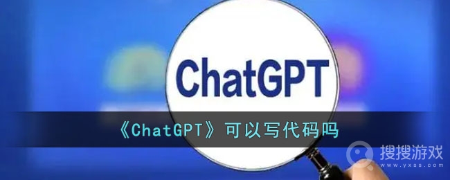 ChatGPT可以写代码吗介绍-ChatGPT可以写代码吗一览