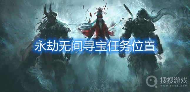 永劫无间寻宝任务位置-永劫无间寻宝任务怎么做