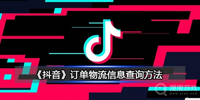 抖音订单物流信息怎么查询-抖音订单物流信息查询教程