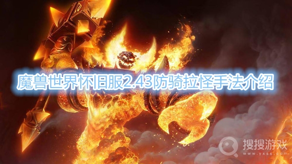 魔兽世界怀旧服2.43防骑拉怪手法是什么-魔兽世界怀旧服2.43防骑拉怪手法介绍