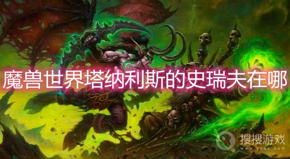 魔兽世界塔纳利斯的史瑞夫在哪-wow史瑞夫在哪