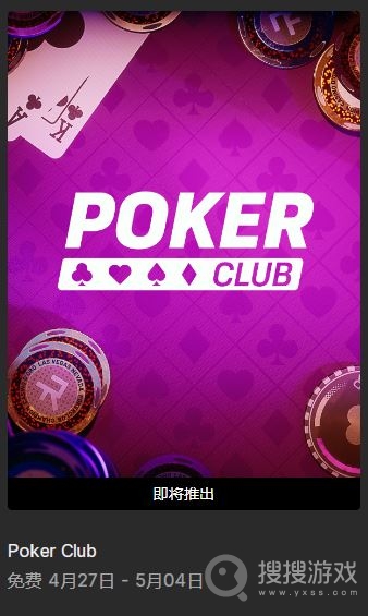 EPIC喜加一2023年4月27日-5月4日限免Poker Club介绍-EPIC喜加一2023年4月27日-5月4日限免Poker Club一览