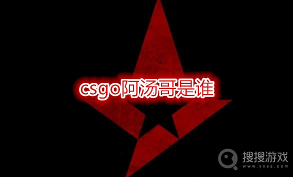 csgo阿汤哥是谁-device为什么被叫做阿汤哥csgo