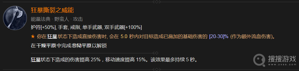 暗黑破坏神4狂暴撕裂之威能获得方法-暗黑破坏神4狂暴撕裂之威能怎么获得