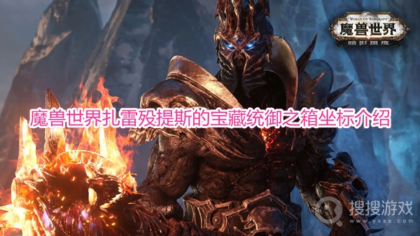 魔兽世界扎雷殁提斯的宝藏统御之箱在哪-wow9.2统御之箱位置坐标