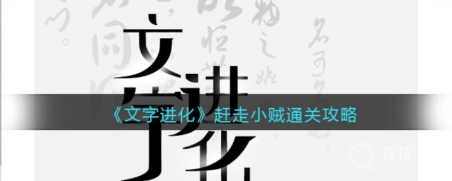 文字进化赶走小贼如何通关-文字进化赶走小贼通关技巧