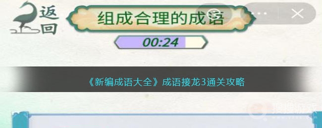 新编成语大全成语接龙3组成合理的成语通关方法-新编成语大全成语接龙3组成合理的成语怎么通关