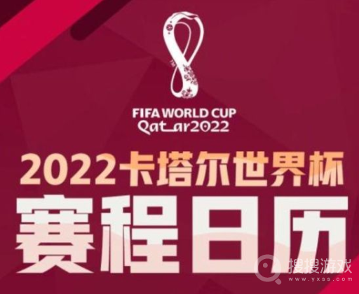 2022世界杯赛程表是什么-2022世界杯赛程表一览