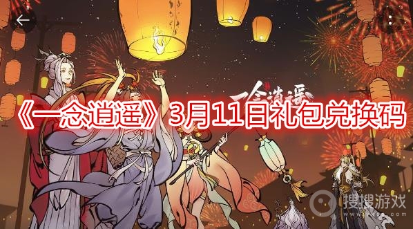 一念逍遥3月11日礼包兑换码-一念逍遥3月11日礼包兑换码分享