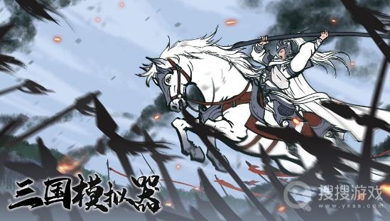 三国模拟器通关方法-三国模拟器怎么通关