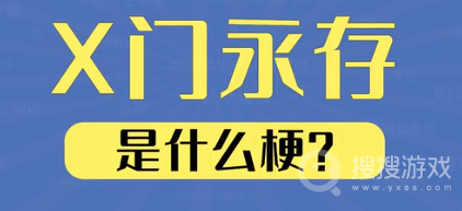 X门永存是什么意思-X门永存是什么含义