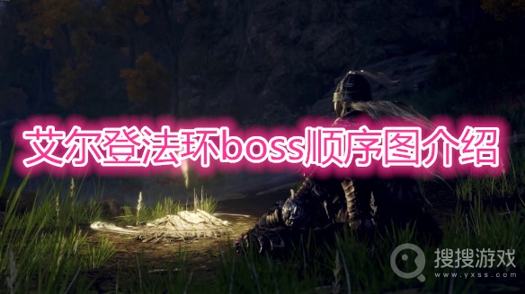 艾尔登法环boss顺序介绍-艾尔登法环boss顺序是什么