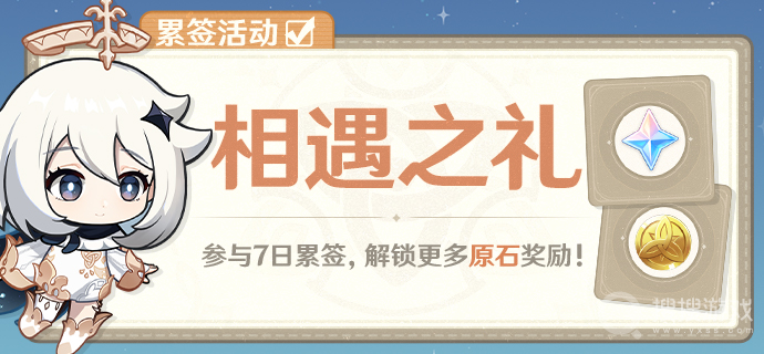 原神1月18日相遇之礼累签活动方法-原神1月18日相遇之礼累签活动怎么做