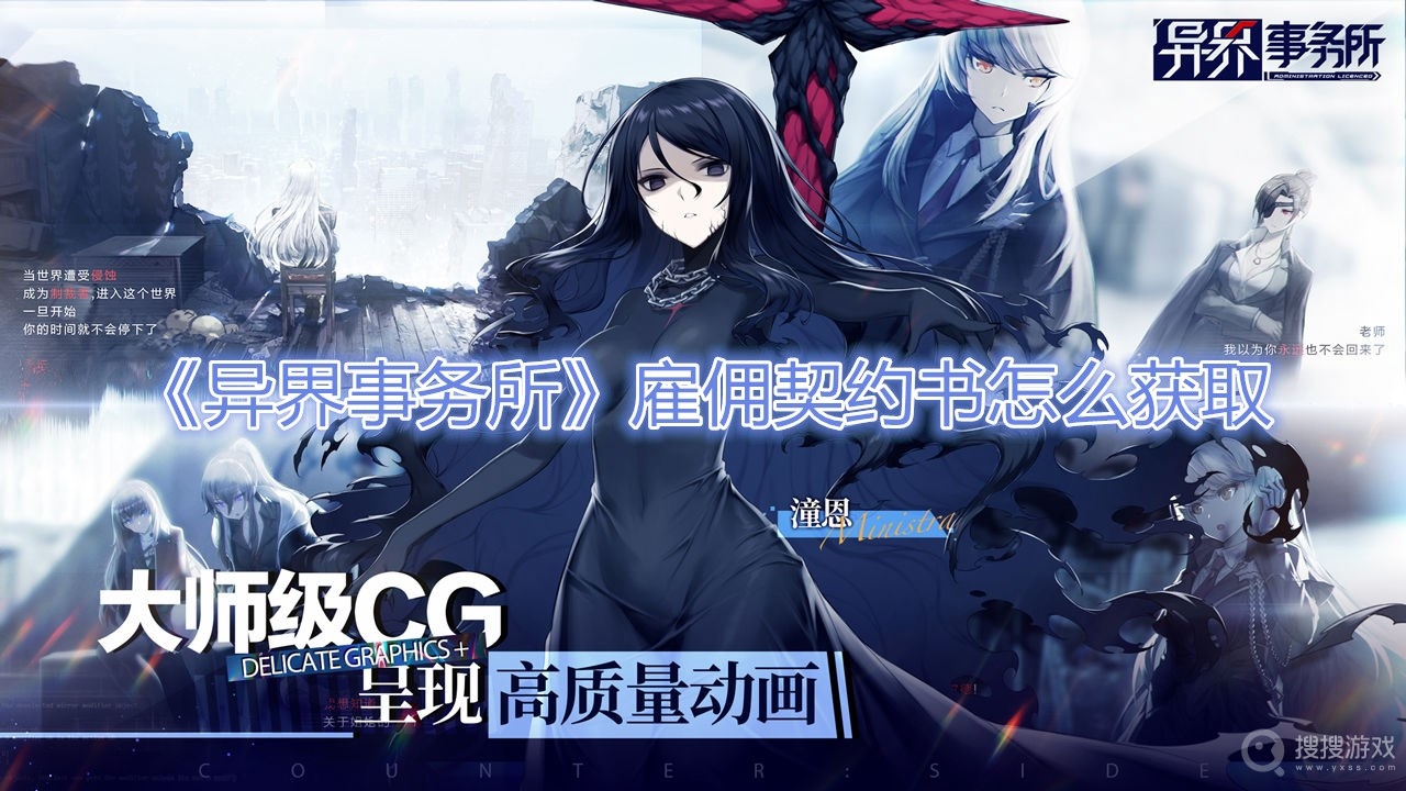异界事务所雇佣契约书怎么获取-异界事务所雇佣契约书获取攻略