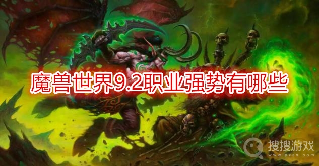 魔兽世界9.2职业强势的有哪些-wow9.2强势职业推荐