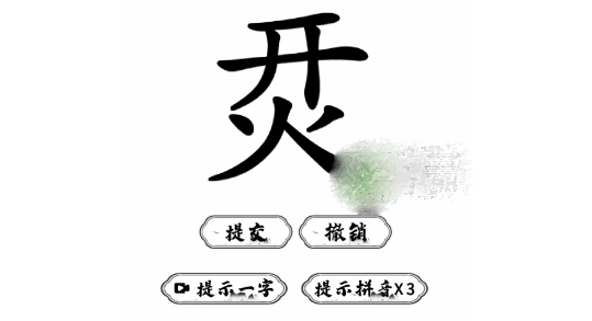 脑洞人爱汉字烎找字过关方法-脑洞人爱汉字烎找字怎么过关