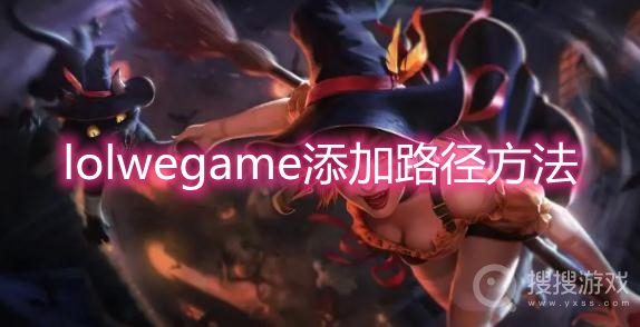 lolwegame添加路径方法-wegame添加英雄联盟路径在哪