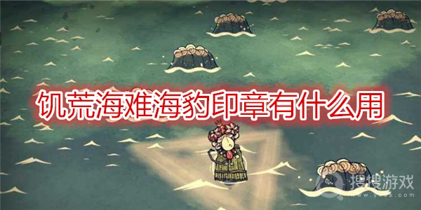 饥荒海难海豹印章有什么用-饥荒海难海豹印章介绍